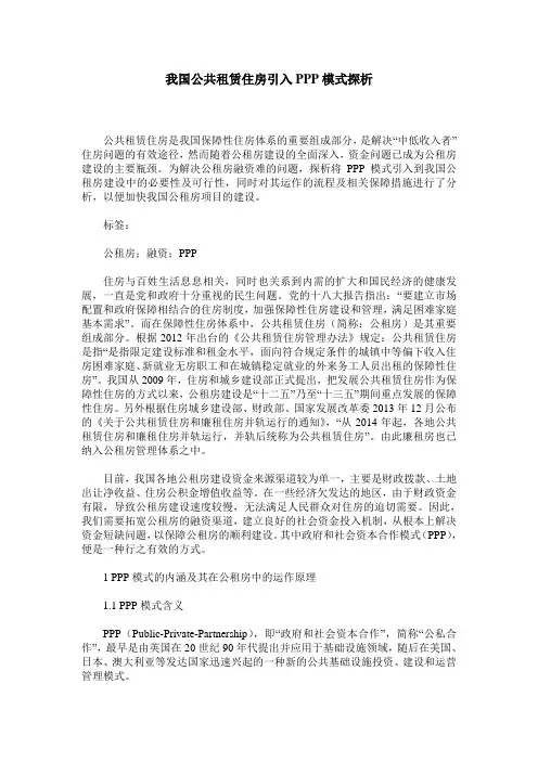 我国公共租赁住房引入PPP模式探析