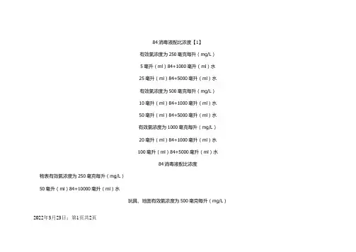 84消毒液配比浓度