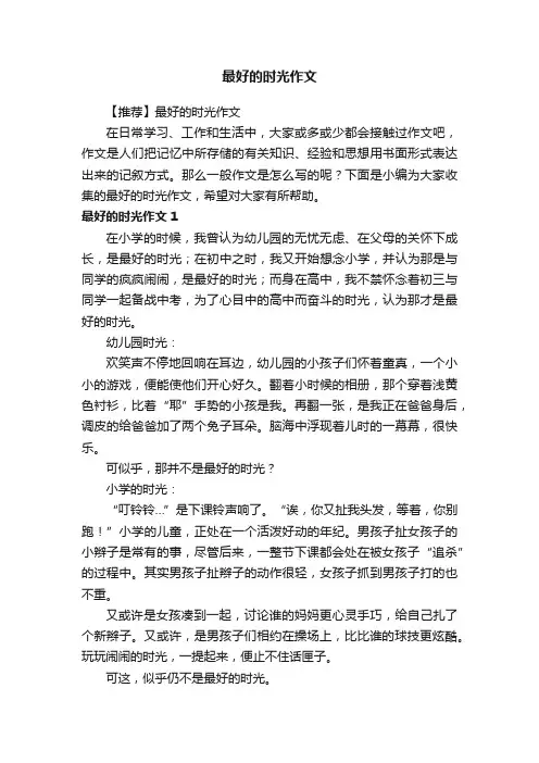 【推荐】最好的时光作文