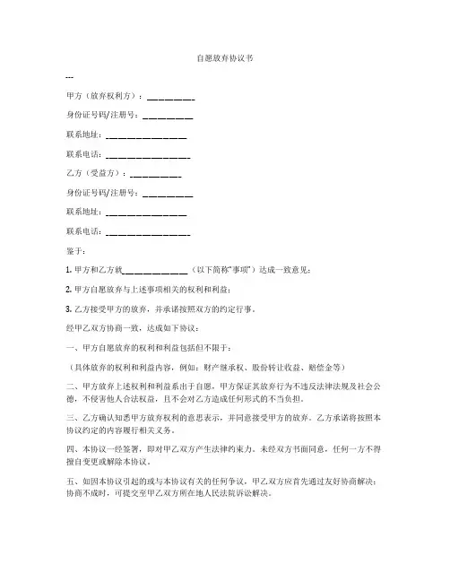 自愿放弃协议书