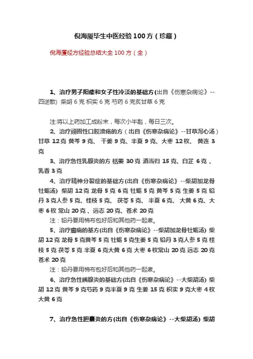 倪海厦毕生中医经验100方（珍藏）