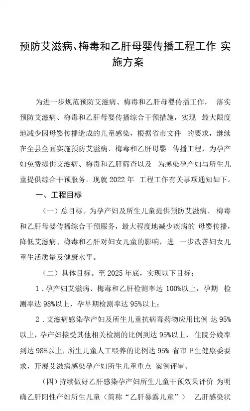 预防艾滋病、梅毒和乙肝母婴传播项目工作实施方案