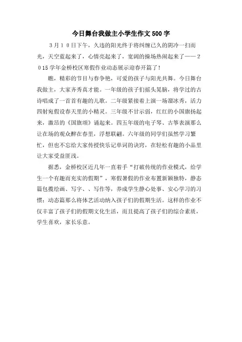 今日舞台我做主小学生作文500字
