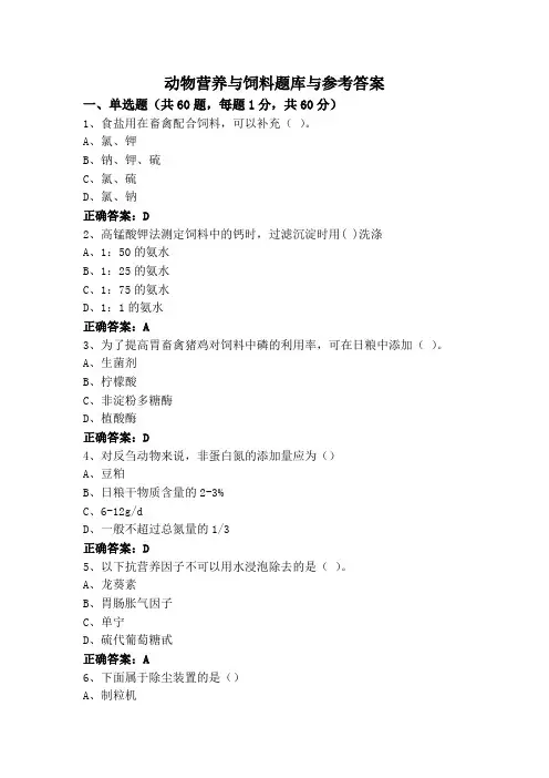 动物营养与饲料题库与参考答案