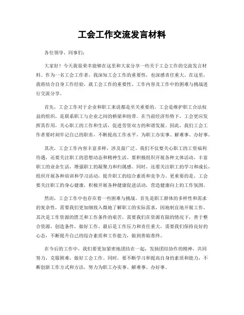 工会工作交流发言材料