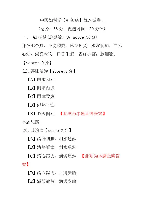 中医妇科学(妊娠病)练习试卷1