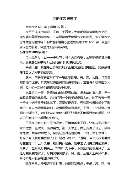 亮的作文600字（通用25篇）