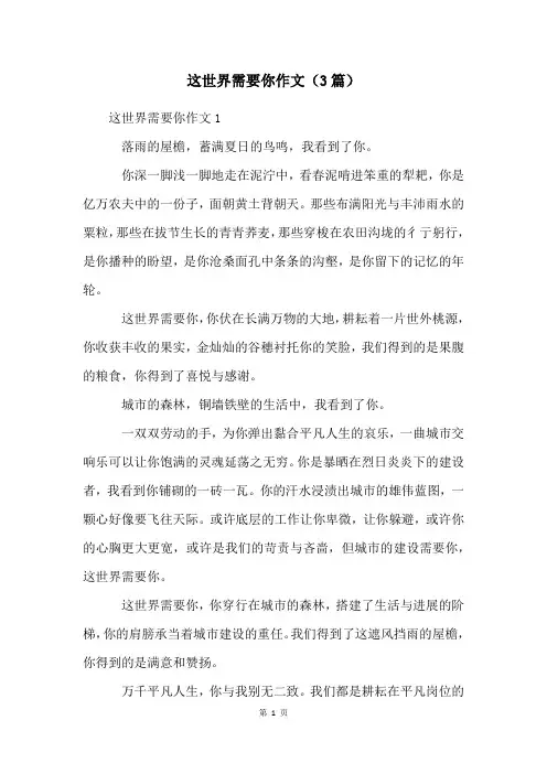 这世界需要你作文(3篇)