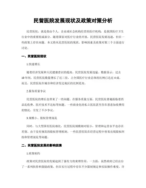 民营医院发展现状及政策对策分析