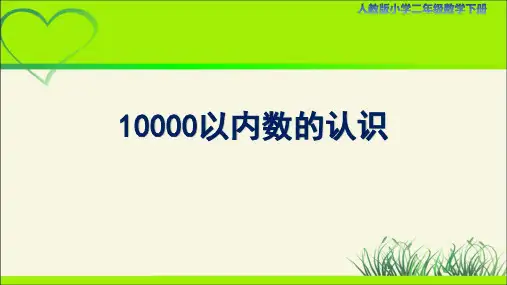 人教小学二年级数学下册万以内数的认识第4课时《10000以内数的认识》示范教学课件