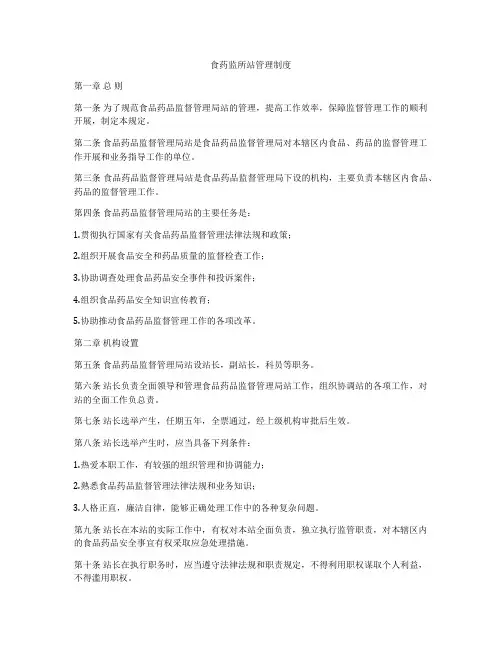 食药监所站管理制度