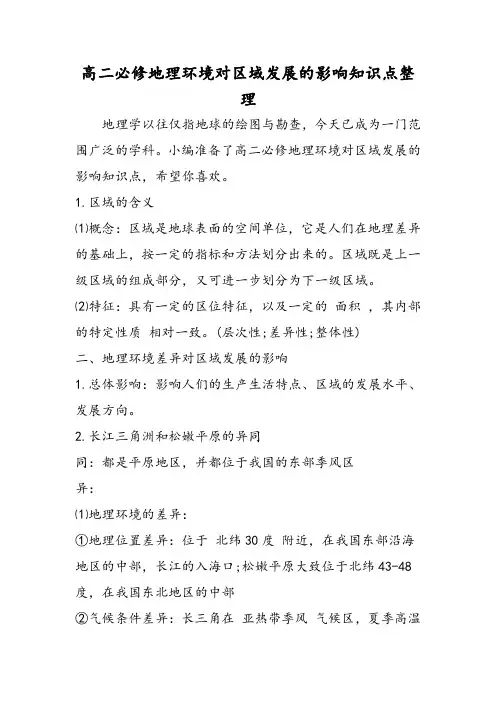 高二必修地理环境对区域发展的影响知识点整理