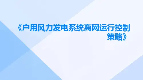 户用风力发电系统离网运行控制策略