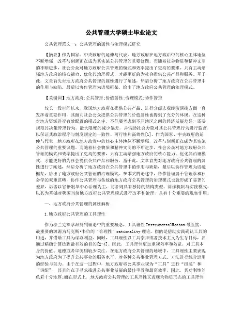 公共管理大学硕士毕业论文
