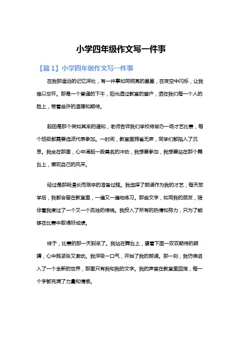 小学四年级作文写一件事