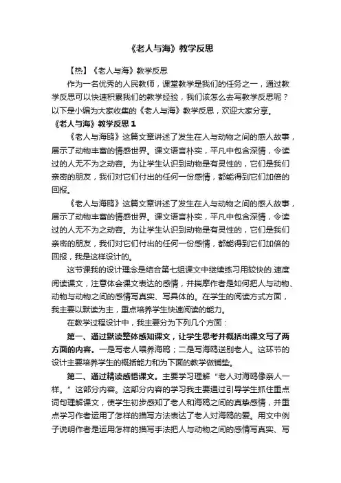 【热】《老人与海》教学反思
