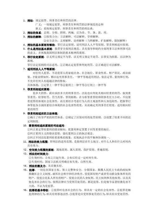 刑法名词解释复习资料
