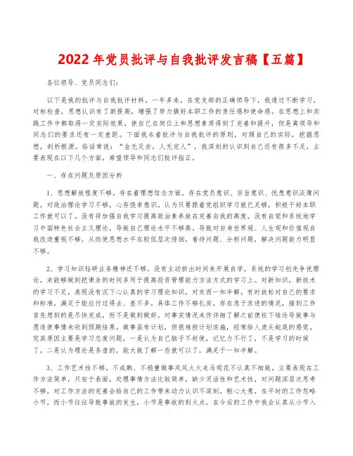 2022年党员批评与自我批评发言稿【五篇】