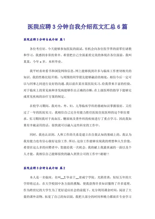 医院应聘3分钟自我介绍范文汇总6篇
