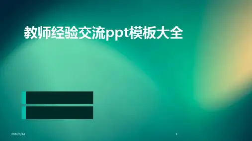 2024年度教师经验交流ppt模板大全