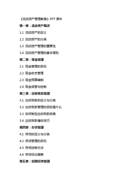 《流动资产管理教案》课件