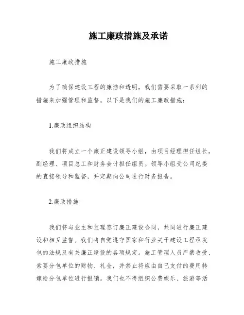 施工廉政措施及承诺