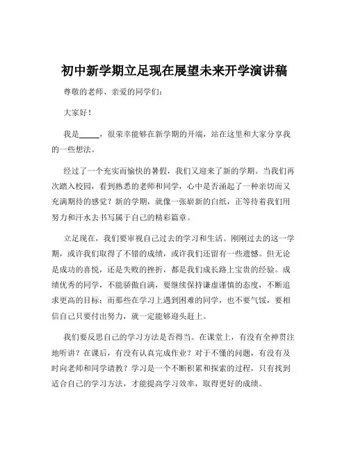 初中新学期立足现在展望未来开学演讲稿