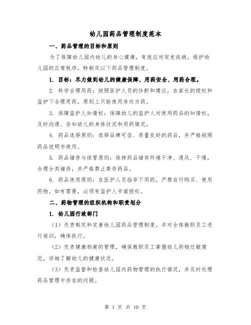 幼儿园药品管理制度范本(4篇)