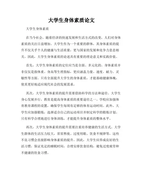 大学生身体素质论文