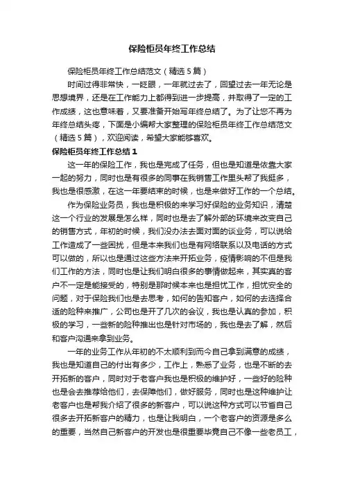 保险柜员年终工作总结范文（精选5篇）