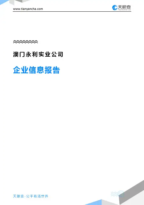 澳门永利实业公司企业信息报告-天眼查