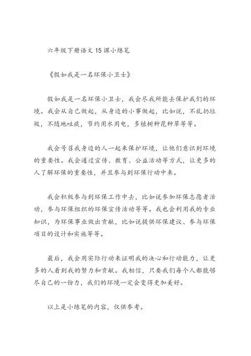 六年级下册语文15课小练笔500字