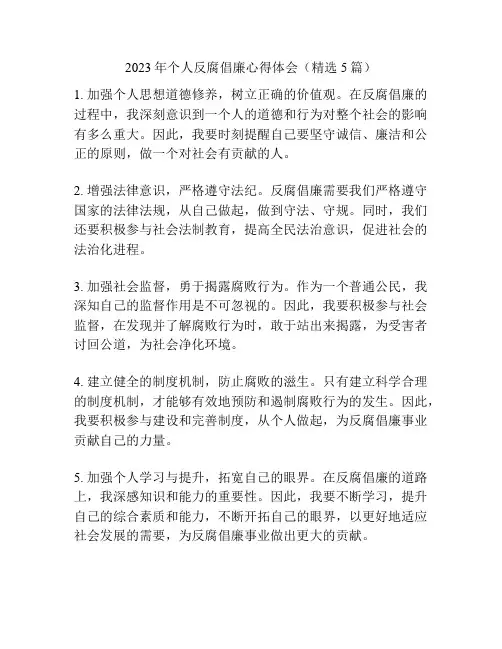 2023年个人反腐倡廉心得体会(精选5篇)