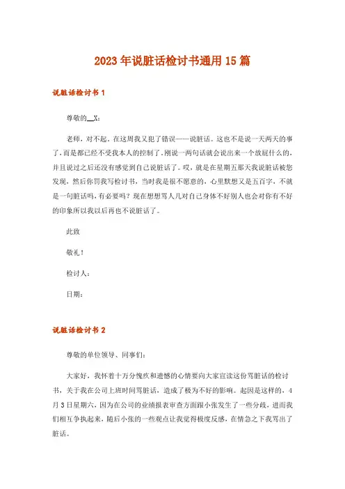 2023年说脏话检讨书通用15篇