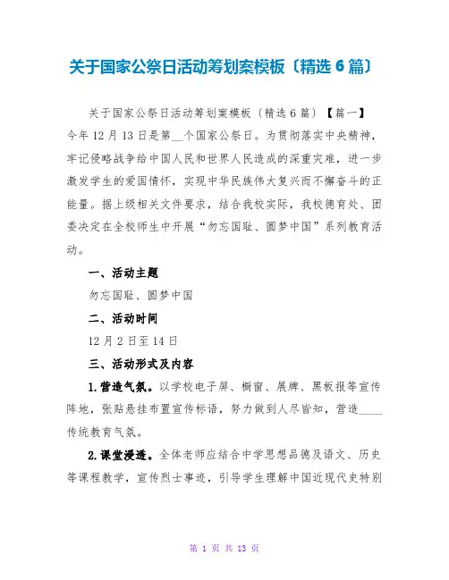 关于国家公祭日活动策划案模板(精选6篇)