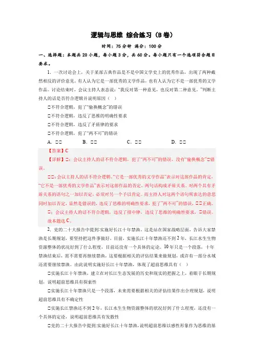 选择性必修3《逻辑与思维》 综合练习(B卷)(解析版)【必刷题】2023年高考政治二轮复习模块专练