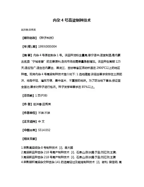 内杂4号高粱制种技术