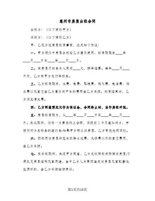 惠州市房屋出租合同（5篇）