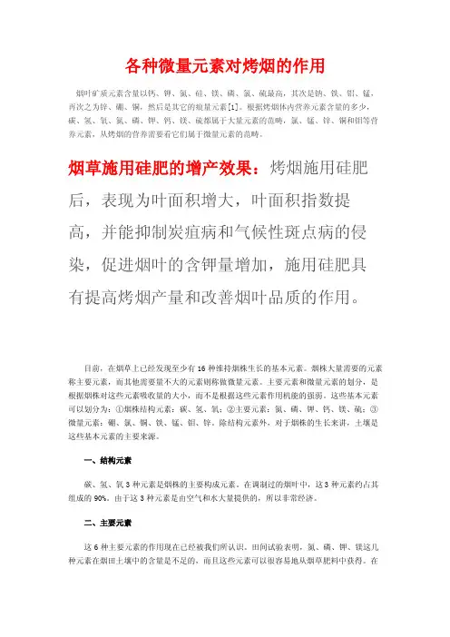 微量元素对烤烟的作用