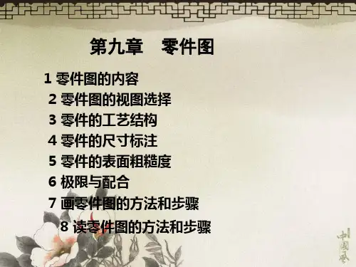 机械制图第九章零件图精选全文