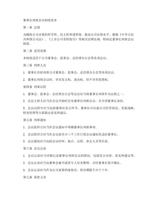 董事长列席会议制度范本