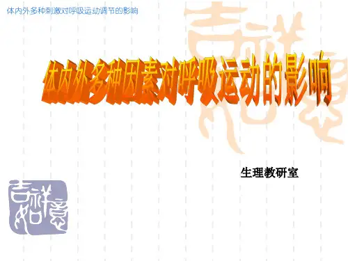 机能实验学：体内外多种因素对呼吸运动的影响