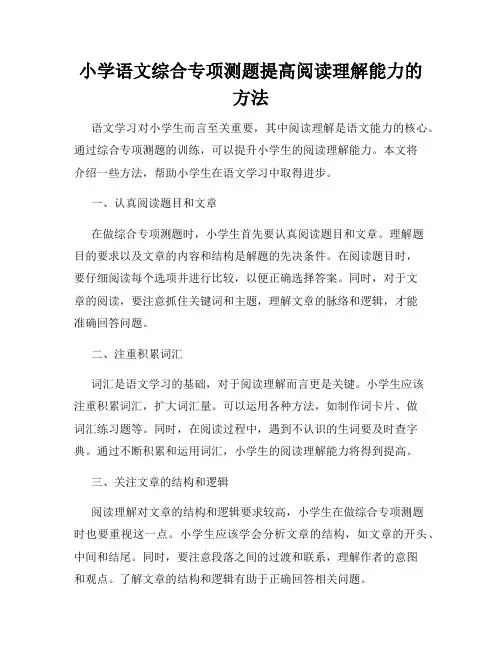 小学语文综合专项测题提高阅读理解能力的方法