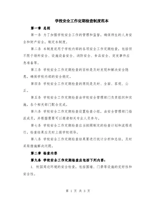 学校安全工作定期检查制度范本