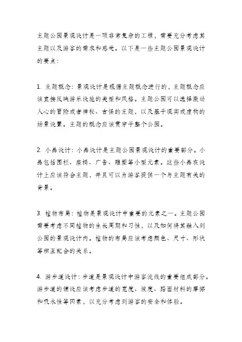 主题公园景观设计要点