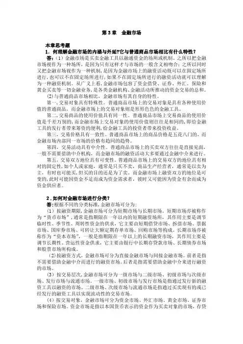 曹龙骐《金融学》(第2版)课后习题详解第3章 金融市场