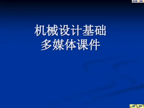 第0章 机械设计基础 绪论PPT课件