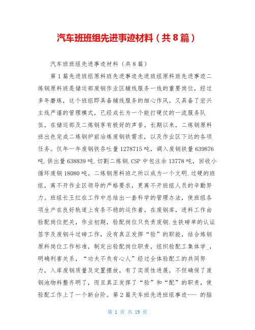 汽车班班组先进事迹材料(共8篇)