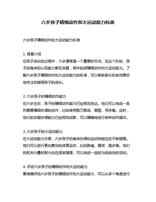 六岁孩子精细动作和大运动能力标准