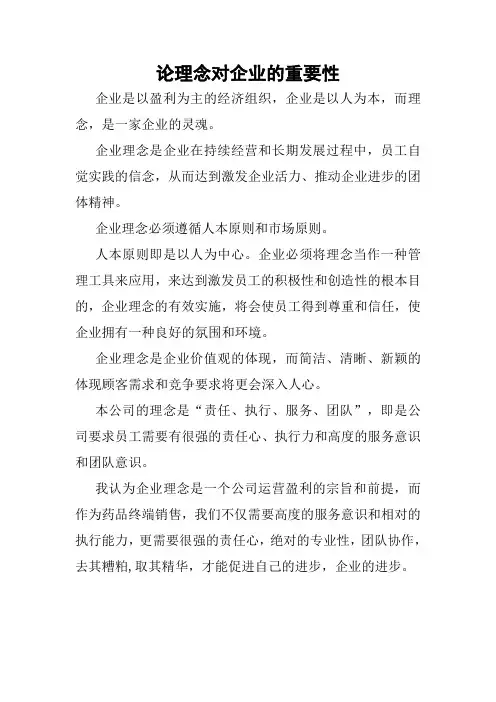 论理念对企业的重要性